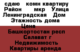 сдаю 1 комн.квартиру › Район ­ 94 мкр › Улица ­ Ленинградская › Дом ­ 21 › Этажность дома ­ 5 › Цена ­ 6 000 - Башкортостан респ., Салават г. Недвижимость » Квартиры аренда   